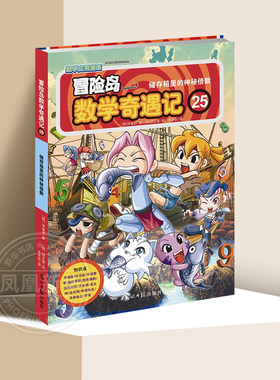 冒险岛数学奇遇记(25)储存箱里的神秘倍数小学生6-12岁数学阅读书籍高斯数学绘本儿童漫画故事书连环画读本启蒙凤凰新华书店旗舰店