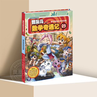 冒险岛数学奇遇记(25)储存箱里的神秘倍数小学生6-12岁数学阅读书籍高斯数学绘本儿童漫画故事书连环画读本启蒙凤凰新华书店旗舰店