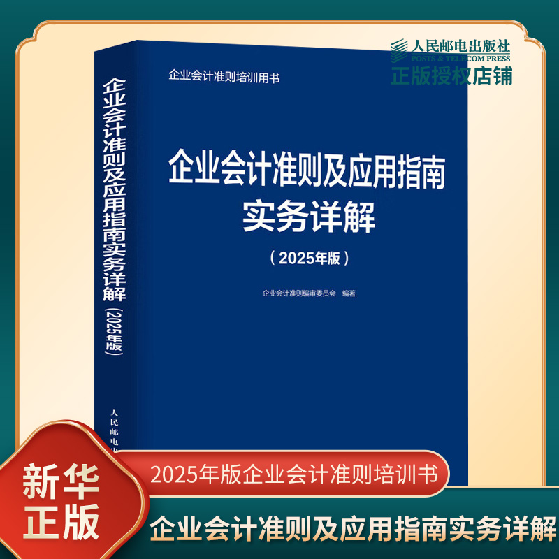 企业会计准则及应用指南实务详解 2025年版 逻辑图解 会计准则条文 解释与应用指南等 培训用书 人民邮电出版社 新华书店正版书籍