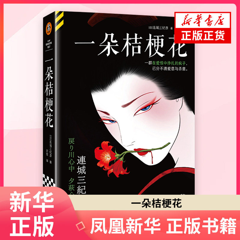 一朵桔梗花[日]连城三纪彦侦探推理/恐怖惊悚小说文汇出版社凤凰新华书店旗舰店图片