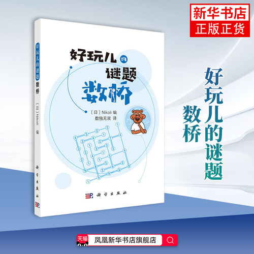 数桥（日）Nikoli编；数独无双译游戏（新）中国科技出版传媒股份有限公司凤凰新华书店旗舰店