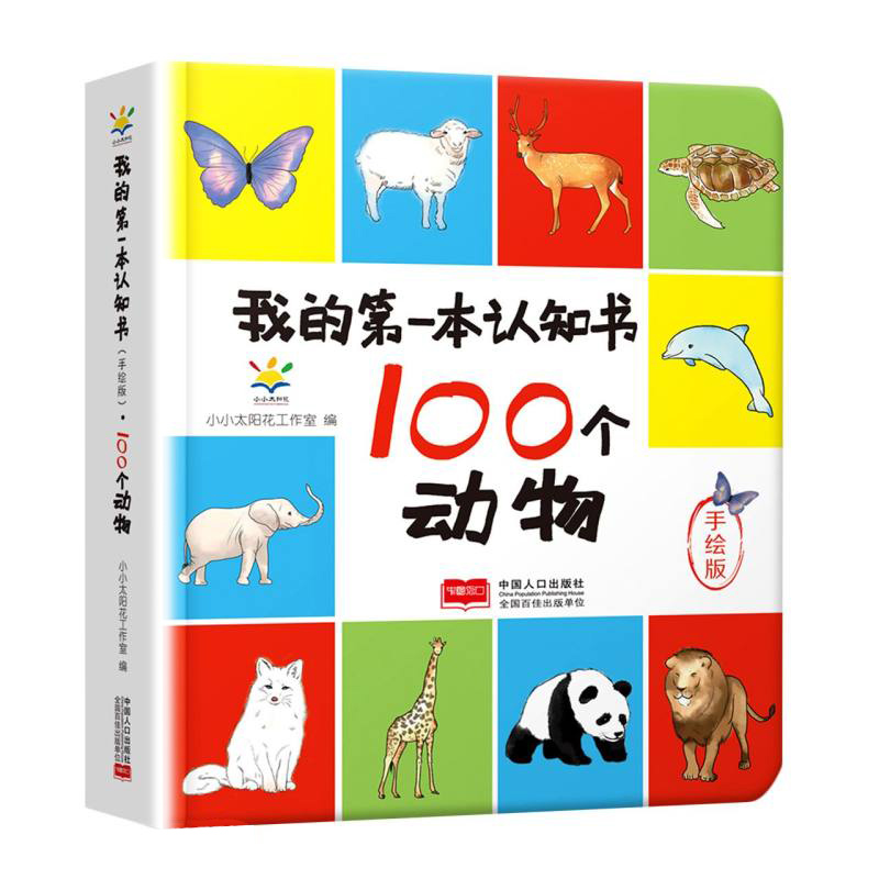 100个动物-我的第一本认知书(手绘版) 中国人口出版社【凤凰新华书店旗舰店】