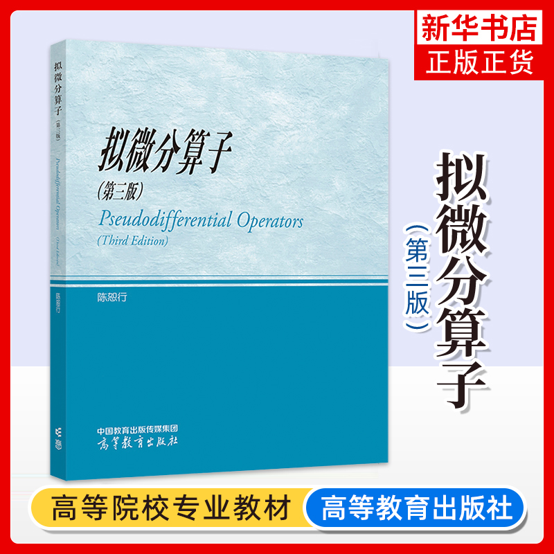 正版新书 复旦大学 拟微分算子 第三版第3版 陈恕行 高等教育出版社 拟微分算子基本理论及在偏微分方程中应用 凤凰新华书店旗舰店