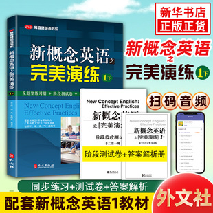 新概念英语之完美演练1下 配套朗文新概念英语教材一 第8次印刷 常春藤英语书系新概念英语1同步练习+测试卷+答案解析+音频 正版