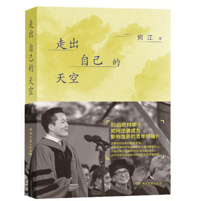 【凤凰新华书店旗舰店】走出自己的天空 80后草根逆袭代表人物作者何江作品 哈佛麻省理工学子的成长之路文学小说散文青春励志传记