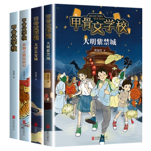 甲骨文学校系列 全套6册大秦兵马俑大明紫禁城大唐长安城黄加佳儿童文学冒险小说 三四五六年级小学生课外阅读书籍暑寒假读物