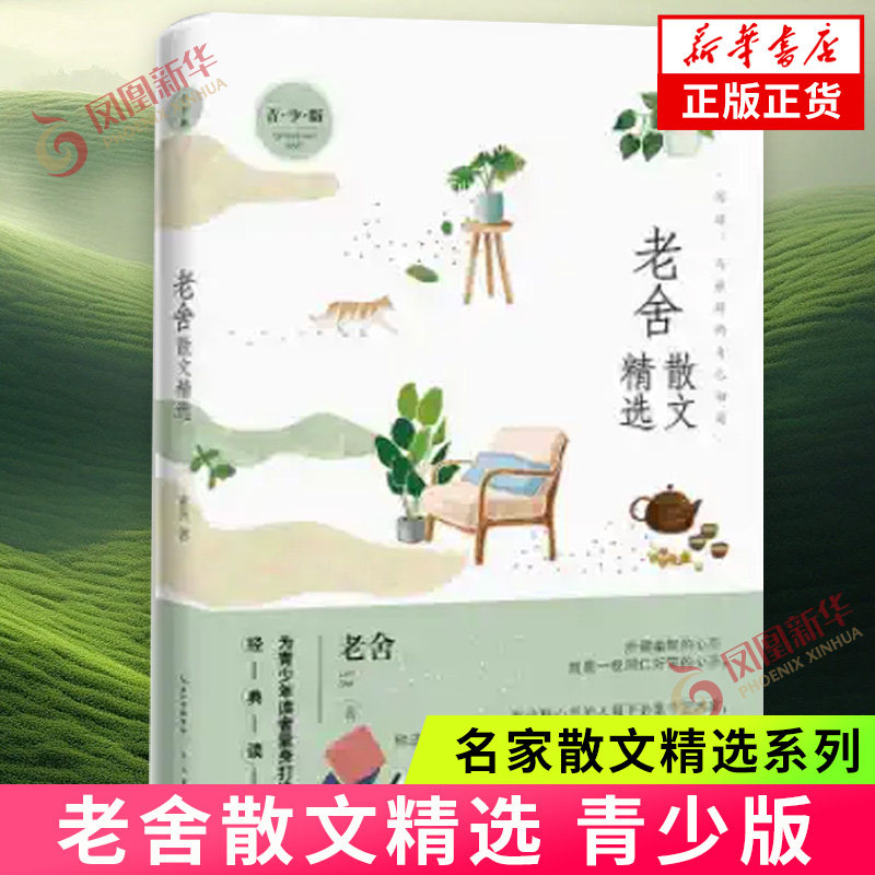 老舍散文精选 青少版 名家散文精选系列 济南的冬天落花生猫养花现当代文学散文随笔名家名著 凤凰新华书店旗舰店正版