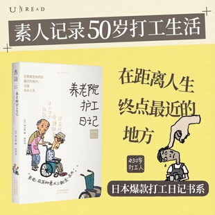 50岁打工人日记 养老院护工日记 真山刚 50岁打工人系列  56岁时我成了养老院护工 反馈日本社会现状的社会纪实文学 新华书店正版