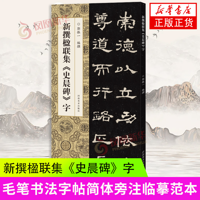 新撰楹联集《史晨碑》字 郭振一 河南美术出版社 书法字帖 新华正版书籍