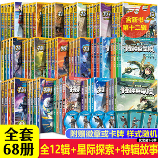 辑 星际探索第1 4季 特种兵学校全套68册 第十一季 12季 特辑故事八路军事小说校园故事小学生课外阅读书籍特种兵学书校漫画版 第1