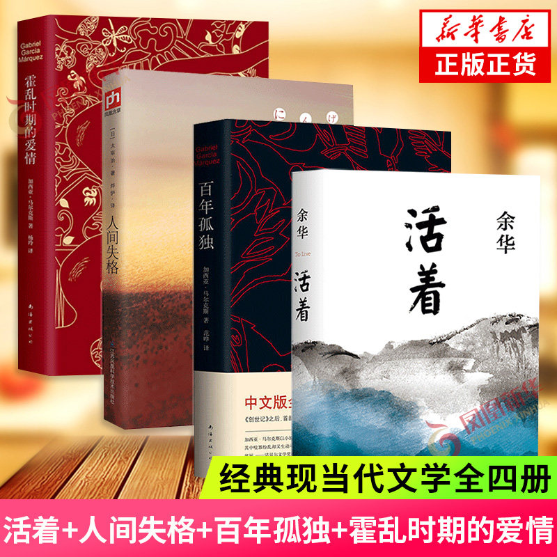 活着+人间失格+百年孤独+霍乱时期的爱情全4册套装 太宰治余华马尔克斯著 现当代文学名著 凤凰新华书店旗舰店怎么看?