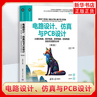 电路设计、仿真与PCB设计——从模拟电路、数字电路、射频电路、控制电路到信号完整性分析（第2版）