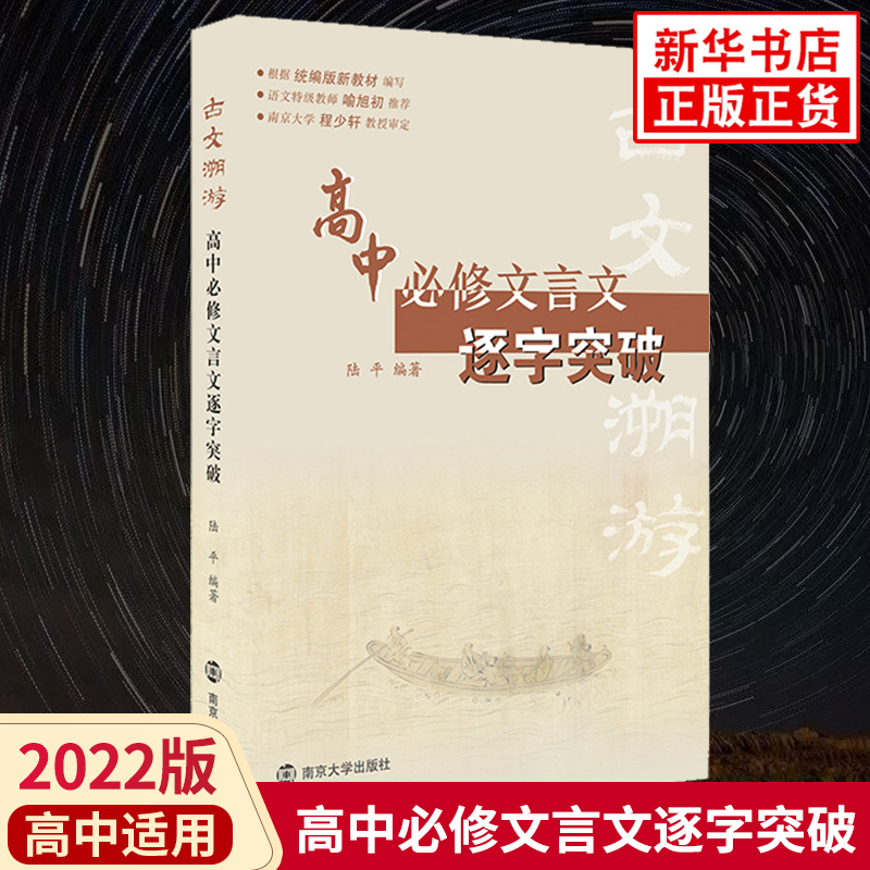 高中必修文言文逐字突破 古文溯游高中语文新教材必修文言文全解全析课课通吃透文言文教辅学习资料凤凰新华书店旗舰店
