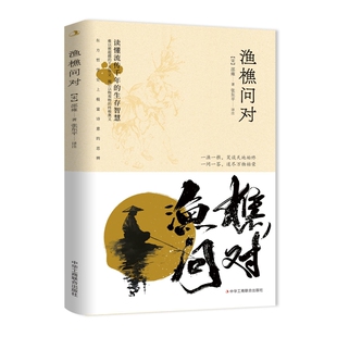 渔樵问对邵 雍中国哲学中华工商联合出版社凤凰新华书店旗舰店