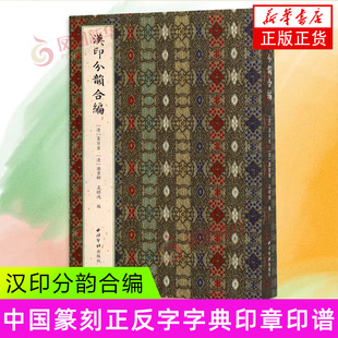 汉印分韵合编 袁日省 谢景卿 孟昭鸿 编 所收汉代印文古朴浑厚，字体钩摹较精，具有高度的艺术水平 西泠出版社 新华正版书籍