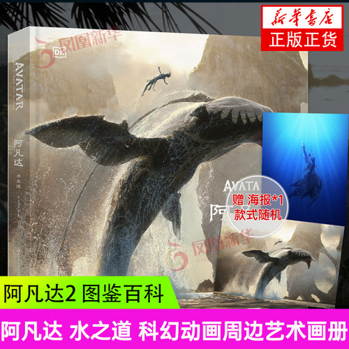 【随书海报随机一张】阿凡达水之道 艺术设定集 The Art of Avatar The Way of Water科幻动画周边艺术画册百科书凤凰新华书店正版