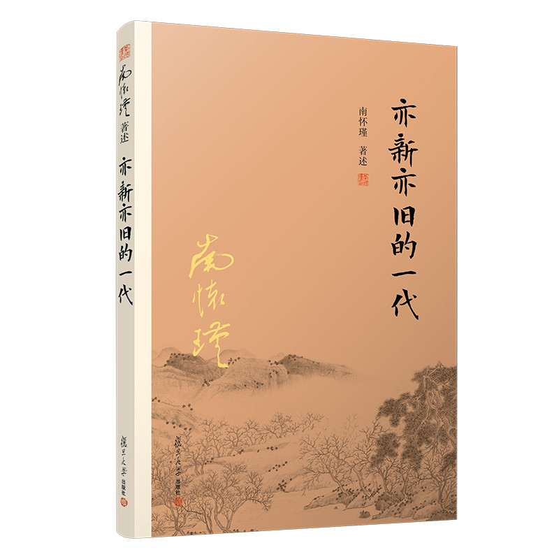 亦新亦旧的一代南怀瑾中国哲学复旦大学出版社凤凰新华书店旗舰店图片