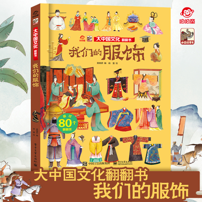 我们的服饰 大中国科技翻翻书 呦呦童儿童3d立体书 3-6-9岁儿童科普百科全书幼儿园大中小班儿童读物启蒙认知精装硬壳图书绘本