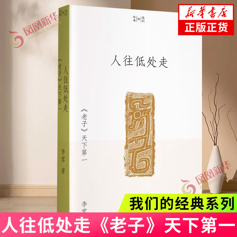 人往低处走：《老子》天下第一 李零 著 我们的经典系列 阅读并理解《老子》文本，真切地感受古典时代的人文 凤凰新华书店旗舰店