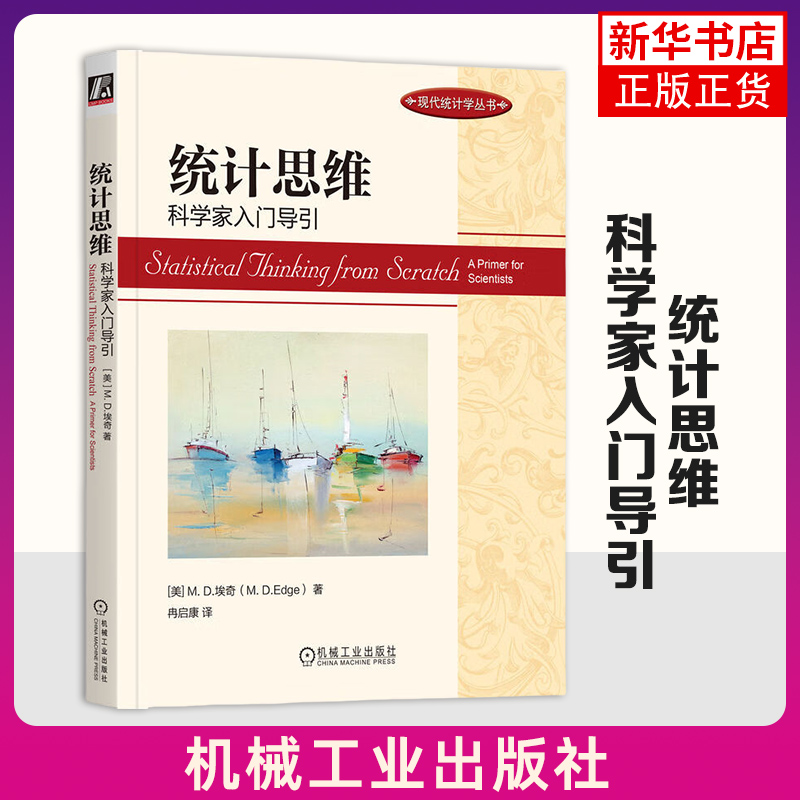 统计思维-科学家入门导引 (美)M.D.埃奇 通过数据 随机变量和一些估计方法 统计方法和思维 机械工业出版社 新华正版书籍
