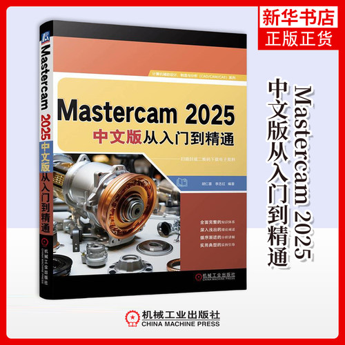 Mastercam 2025中文版从入门到精通计算机辅助设计和工程（新）机械工业出版社凤凰新华书店旗舰店