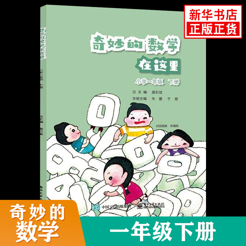 奇妙的数学在这里 小学一年级下册 唐彩斌著 小学生1年级上学期数学思维训练书籍教辅资料 电子工业出版社 凤凰新华书店旗舰店正版