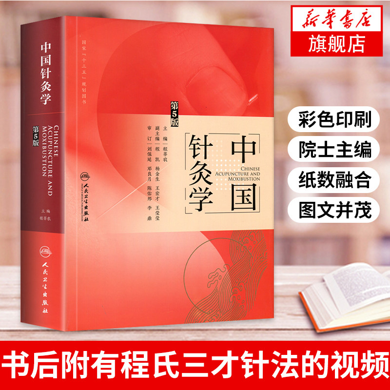中国针灸学(第5版)程莘农 主编中医药针灸推拿中医临床针灸书籍针灸学书中医入门基础理论自学基础【凤凰新华书店旗舰店】