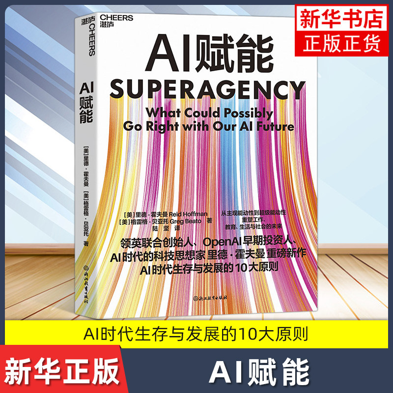 AI赋能[美] 里德 霍夫曼 人工智能 从主观能动性到能动性重塑工作教育生活与社会的未来【凤凰新华书店旗舰店正版】 - 实物图