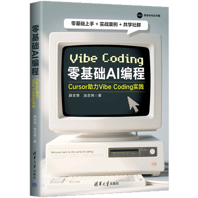 零基础AI编程：Cursor助力Vibe Coding实践薛志荣、池志炜计算机控制仿真与人工智能清华大学出版社