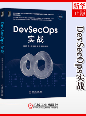 DevSecOps实战周纪海 ... [等] 著软件工程机械工业出版社凤凰新华书店旗舰店