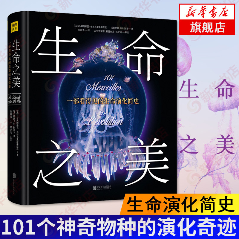 生命之美 一部看得见的生命演化简史 101个神奇物种的演化奇迹101幅珍贵古生物高清摄影图片 探索生命物种起源 新华书店正版