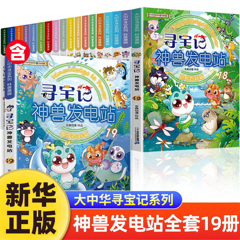 正版神兽发电站全套18册大中华寻宝记漫画书大中华寻宝系列书6-8-10-14岁小学生科普百科漫画书宁夏吉林山西秦朝寻宝记神兽图鉴