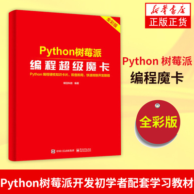 Python 树莓派编程CJ魔卡程序开发人员随时查询函数方法技巧书 树莓派编程书 Python树莓派开发初学者配套学习教材