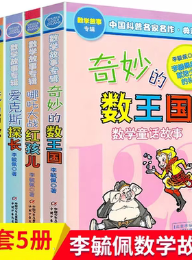 正版奇妙的数王国全套5册李毓佩数学故事系列全集二三四五年级6-7-8-10-11-12岁课外阅读书籍科普名家名作儿童读物有趣的数学故事