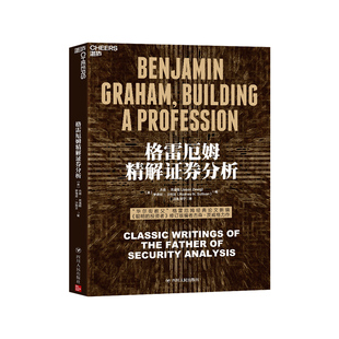 格雷厄姆精解证券分析 [美]杰森 茨威格 著 经济金融书籍 四川人民出版社 正版书籍【凤凰新华书店旗舰店】