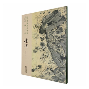 徐渭-中国历代名家绘画大系 任军伟著 工艺美术（新）湖北美术出版社 正版 凤凰新华书店旗舰店