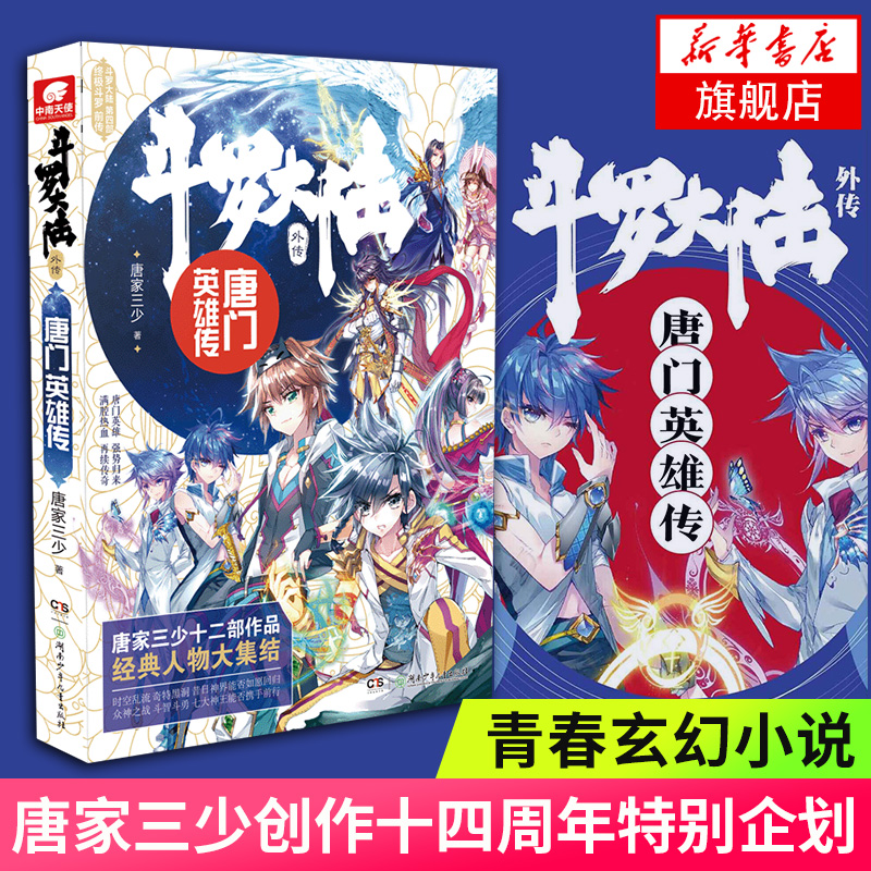 斗罗大陆外传 唐门英雄传 唐家三少创作十四周年特别企划 斗罗大陆第四部前传 青春玄幻小说 青春玄幻小说中南天使 新华书店旗舰店