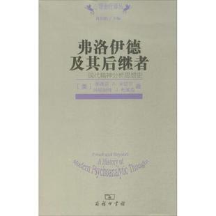 正版 商务印书馆出版 社 布莱克 书籍 弗洛伊德及其后继者 凤凰新华书店旗舰店 现代精神分析思想史