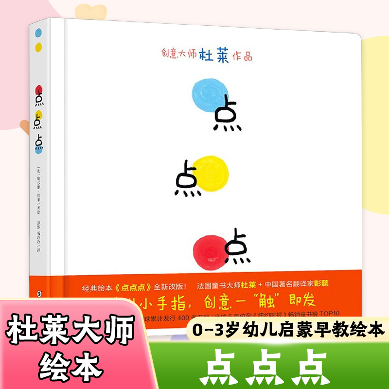 点点点绘本硬壳精装早教