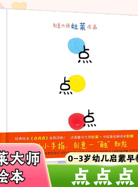 点点点 硬壳精装绘本杜莱大师作品0-3-6周岁幼儿园宝宝视觉锻炼绘本图画故事启蒙亲子早教启蒙益智绘本读物【凤凰新华书店旗舰店】