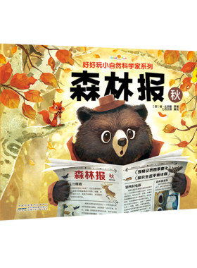 好好玩神奇生命立体书小自然科学家系列森林报秋儿童绘本故事幼儿3d翻翻立体书0-3岁宝宝早教启蒙认知书3-5-6岁洞洞书睡前故事科普