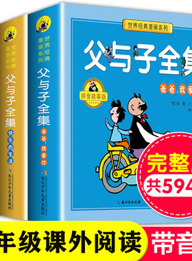 【有声伴读】父与子书全集全套3册看图讲故事彩色注音版一二年级课外书目三四五年级老师 阅读儿童漫画书籍原正版【凤凰新华书店】