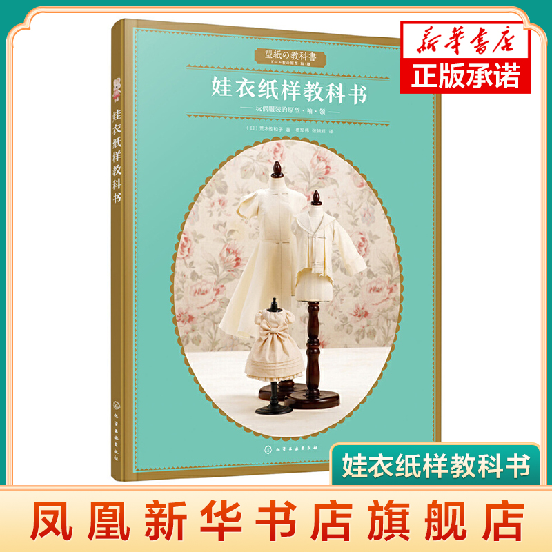 娃衣纸样教科书 荒木佐和子 娃娃专属原型纸样制作教程 娃娃服装款式设计 通过立体裁剪学会纸样制作原理 手工DIY娃衣制作图书籍