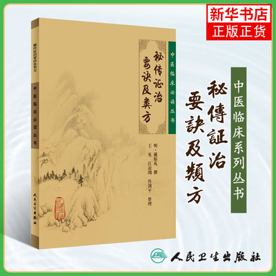 秘传证治要诀及类方 中医临床丛书 明 戴原礼撰 王英等整理 人民卫生出版社 内科古籍 简体横排白文本 凤凰新华书店旗舰店