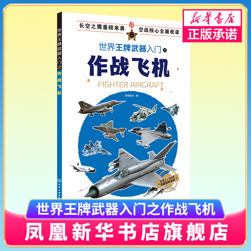 世界王牌武器入门之作战飞机 军情视点 编 长空之鹰重磅来袭 空战核心全面收录 世界军事书籍 正版书籍 【凤凰新华书店旗舰店】