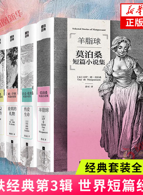 磨铁经典第3辑 世界短篇经典 全5册 契诃夫欧亨利莫泊桑鲁迅杰克伦敦短篇小说选羊脂球阿Q正传麦琪的礼物套中人热爱生命 课外阅读