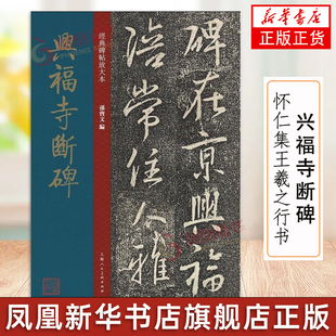 兴福寺断碑 怀仁集王羲之行书原碑帖彩色高清放大版碑帖繁体旁注王羲之行书毛笔书法字帖经典碑帖放大本孙宝文上海人民美术出版社