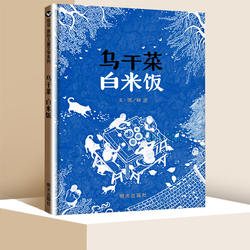 乌干菜 白米饭 信谊儿童文学系列 精装硬壳绘本图画书 0-1-2-3-4-5-6周岁 儿童宝宝亲子共读早教启蒙 明天出版社 新华正版