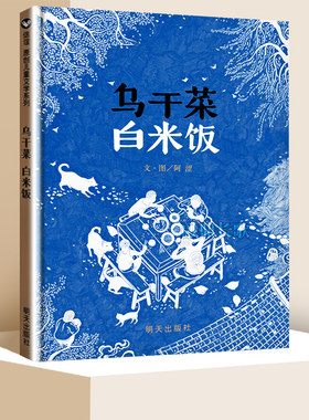 乌干菜 白米饭 信谊儿童文学系列 精装硬壳绘本图画书 0-1-2-3-4-5-6周岁 儿童宝宝亲子共读早教启蒙 明天出版社 新华正版