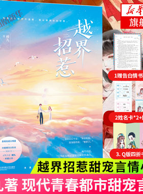 越界招惹【随书赠告白情书+姓名卡x2+飞机票x2+Q版折页书签+拷问卡x2】傅九著 现代青春都市甜宠言情小说书籍 凤凰新华书店旗舰店